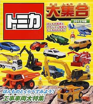 Amazon.co.jp: トミカ大集合 2012年版 : タカラトミー: 本